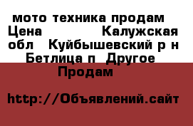 мото техника продам › Цена ­ 40 000 - Калужская обл., Куйбышевский р-н, Бетлица п. Другое » Продам   